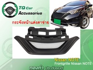 กระจังหน้าแต่งตาข่าย Nissan Note งานตรงรุ่น สีดำด้าน รับประกันสินค้า