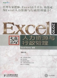 Excel 2010高效辦公：人力資源與行政管理(附光碟)（簡體書）