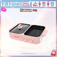 Oxygen เตาย่างพร้อมหม้อต้ม หม้อมินิไฟฟ้า รุ่น KW-307(สีชมพู) เตาย่างเอนกประสงค์ เตาBBQ