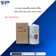 Sakura (C-1561) ISUZU Engine Filter (2 Layers) DECA 240 300 6HE1 6HH1 6HK1