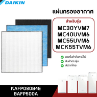 แผ่นกรองเครื่องฟอกอากาศ DAIKIN MC30YVM7 MC40UVM6 MC55UVM6 MCK55TVM6 แผ่นกรอง ไดกิ้น รุ่น KAFP080B4E