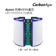 CarbonAge - Dyson 代用HEPA濾芯 (TP04 DP04 HP04 適用) [A05]