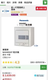 Panasonic 乾衣機 二手 NHH4500T $1000 working fully ok 九龍城自取