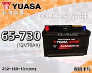 全動力-湯淺 YUASA 國產 免加水 美規 汽車電瓶 65-730 (70Ah)