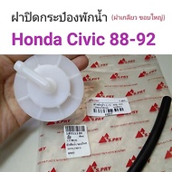 Water Tank Cap + Rubber Hose Honda Civic 88-92 Lan Luang