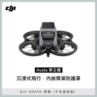 DJI AVATA 單機 (不含遙控器) 空拍機 無人機 (聯強公司貨)