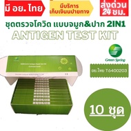 ชุดตรวจATK ชุดตรวจโควิด-19 แบบ 2 in 1ตรวจจมูกและน้ำลายได้