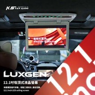 M2c「12.1吋吸頂式液晶螢幕」LUXGEN U7 實裝 大廂車大螢幕 高解析 多款車型皆可安裝 歡迎洽詢