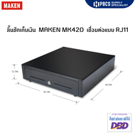 ลิ้นชักเก็บเงิน ยี่ห้อ MAKEN รุ่น MK-420   ช่องเก็บธนบัตร 4 ช่อง ช่องเก็บเหรียญ 8 ช่อง ลิ้นชักวงใน W