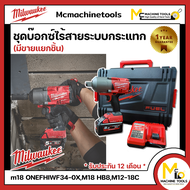 ชุดบล็อกกระแทกไร้สาย 18v MILWAUKEE ( ของแท้ ) รับประกันสินค้า 1 ปี By mcmachinetool