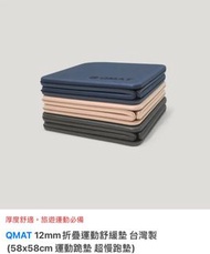 🧧台灣代購🧧台灣代購 【QMAT】12mm折疊運動舒緩墊 60x60cm 台灣製(運動跪墊 超慢跑墊)
