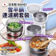 日本 WAHEI 日本製雪平鍋連濾網套裝