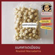 พร้อมรับประทาน แมคคาเดเมียอบ เต็มเม็ด ไม่เติมเกลือ ไม่เติมน้ำมัน 500 กรัม Natural Roasted Maccadamia