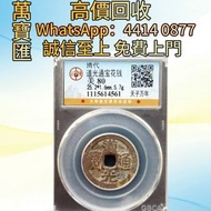 道光通寶 舊錢幣，紙幣，舊港幣 港紙，人民幣，澳門幣，民國幣，第一二三四套人民幣，紀念鈔，連體鈔，樣版鈔，中國硬幣，長城幣，金幣，硬幣，女皇頭，伍仙 一仙，銀元，銀幣，銅錢，古錢，刀幣，布幣，各種外國