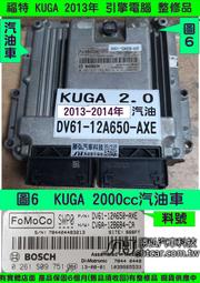 FORD KUGA 2.0 汽油車 引擎電腦 2013- DV61-12A650-AXE 行車電腦 維修 整理品