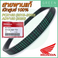 สายพานขับเคลื่อน Honda ฮอนด้า PCX150 (2018-2020) ADV150 (2020) 23100-K97-T01