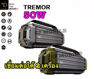 SP MOBILE : DreamWave TREMOR ลำโพงไร้สาย ลำโพงพกพา เสียงดี เบสหนัก เชื่อมต่อได้ 2 เครื่อง