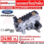 สเตป มอเตอร์ สเต็ป สเตบ ใส่กับ เทอร์โบ เดิม SMT สยาม มอเตอร์ - แต่ง ได้เลย ตรงรุ่น Ford RANGER   Mazda BT50 PRO 2.2 T6 ( เรนเจอร์  บีที50 โปร 12-16)