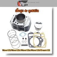 เสื้อสูบ​ เวฟ125 Wave​125 4 วาล์ว ลูก 66มิล พร้อมหลบวาล์ว ใส่ได้ทั้งหัวฉีดและคาร์บู W125 R S i บังลม