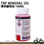 【速度公園】TRP MINERAL OIL 礦物油 油壓碟煞 煞車油 100ml