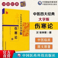 伤寒论原著全集中四部四大经典古籍名著大字版Self study of Traditional Chinese Medicine Basic Theory on Febrile and Miscella