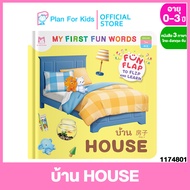 Plan for Kids หนังสือเด็ก เรื่อง บ้าน HOUSE คำศัพท์ 3 ภาษา ไทย-อังกฤษ-จีน ชุด My First Fun Words #บอร์ดบุ๊ค Board Books