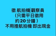 徵 無人機/航拍機 觀察員 （只需平日徵用20分鐘 ）不用揸航拍機  即出現金