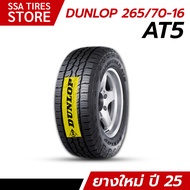 ยางรถยนต์ DUNLOP 265/70R16 AT5 สัปดาห์44ปี25 4 เส้น แถมจุ๊บยาง