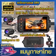 กล้องติดมอไซค์ กันน้ำ 720P HD Motorbike Dash Cam กล้องมอเตอร์ไซค์ กล้องติดรถหน้าหลัง กล้องติดรถยนต์ก