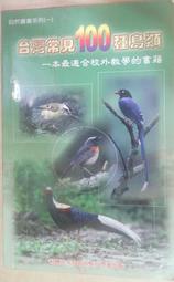 ✤AQ✤ 台灣常見100種鳥類 ?/台北市野鳥學會⬅ 七成新 U3101