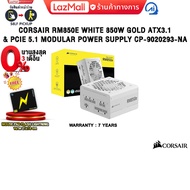 [ผ่อน 0% 3 ด.]CORSAIR RM850E WHITE 850W GOLD ATX3.1 & PCIE 5.1 MODULAR POWER SUPPLY CP-9020293-NA /ป