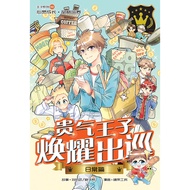 王子系列 09：日常篇：贵气王子焕耀出巡