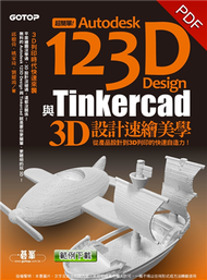 超簡單！Autodesk 123D Design與Tinkercad 3D設計速繪美學（從產品設計到3D列印的快速自造力） (新品)