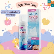Aqua Maris Baby อควา มาริส สเปรย์น้ำทะเลสำหรับพ่นหรือล้างจมูก