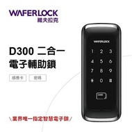 WAFERLOCK 維夫拉克 D300 二合一電子輔助鎖 D300