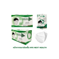 [1 กล่อง] N95 NEXT HEALTH 💖 เน็กซ์เฮลท์ หน้ากากอนามัย N95 กรองฝุ่น PM2.5 กล่องบรรจุ 30 ชิ้น