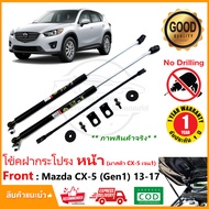 โช้คฝากระโปรง หน้า Mazda CX-5 (13-17) มาสด้า CX5 เจน1 ติดตั้งเองได้ คู่มือในกล่อง ไม่ต้องเจาะ ของแต่
