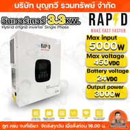 RAPD INVERTER อินเวอร์เตอร์ ไฮบริด ออฟกริด Hybrid inverter off grid รุ่น  กำลังไฟ 1.8Kw / 3.3kw / 4.