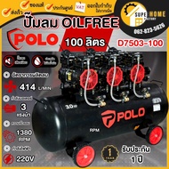 POLO ปั๊มลม Oil free รุ่น D7503-100 ขนาด 100 ลิตร 3 หัวปั๊ม 3 แรงม้า ปั๊มลมออยฟรี 220 โวลต์ 100L. ไร