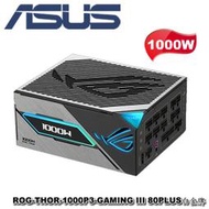 【MR3C】免運 含稅附發票 ASUS 華碩 ROG THOR III 1000W 白金牌 ATX3.1 電源供應器