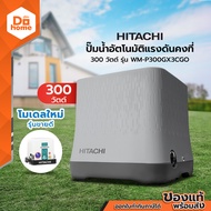 HITACHI ปั๊มน้ำอัตโนมัติแรงดันคงที่ 300 วัตต์ WM-P300GX3CGO [ไม่รวมติดตั้ง] |MC|
