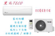 TECO東元8-10坪 一級能效變頻 冷暖 分離式冷氣MA50IH-HS5/MS50IH-HS5 