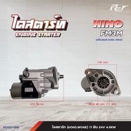 ไดสตาร์ท // HINO // FM3M-11 ฟัน 24V 4.5KW/FB4J- 11 ฟัน 24V 4.5KW/PROFIA-11ฟัน 24V 7.0KW* ของแต่ง รถบ