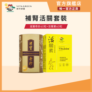 【補腎活關】滋寶奇珍 60粒+活關素 60粒