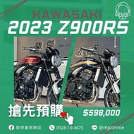 『敏傑康妮』2023年式 川崎 Kawasaki Z900RS 最夯復古4缸街車 全額貸免頭款 超低月付 歡迎洽詢！