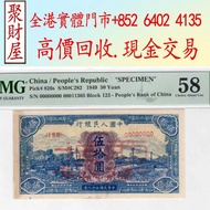第一版人民幣50元藍火車票樣58分，舊港幣 港紙，紀念鈔，人民幣，第一二三四套人民幣，澳門幣，民國幣，連體鈔，樣版鈔，匯豐銀行150週年，冬奧紀念鈔，中銀百年紀念鈔，女皇頭，大棉胎，大小聖書，光頭佬，