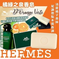 2️⃣星期內到貨‼️ Hermes 愛馬仕 橘綠之泉香皂 50g