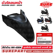 ชุดสี PCX 160 ปี2021 - 2024 บังโคลนหน้า สีดำด้าน รหัสสี NH-436M ยี่ห้อ SURE รหัส S61100-K1Z-J10ZR ใ
