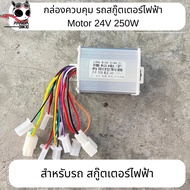 กล่องควบคุม รถสกูตเตอร์ไฟฟ้า LK-08 Motor 24V 250W