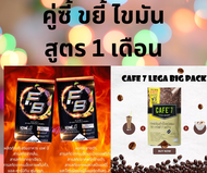 คู่ซี้สูตร 1 เดือน กาแฟ Cafe'7 Lega บรรจุ 1 ห่อ (55 ซอง) / F.B FatBurnบรรจุ 2 ซอง (30 แคปซูล)